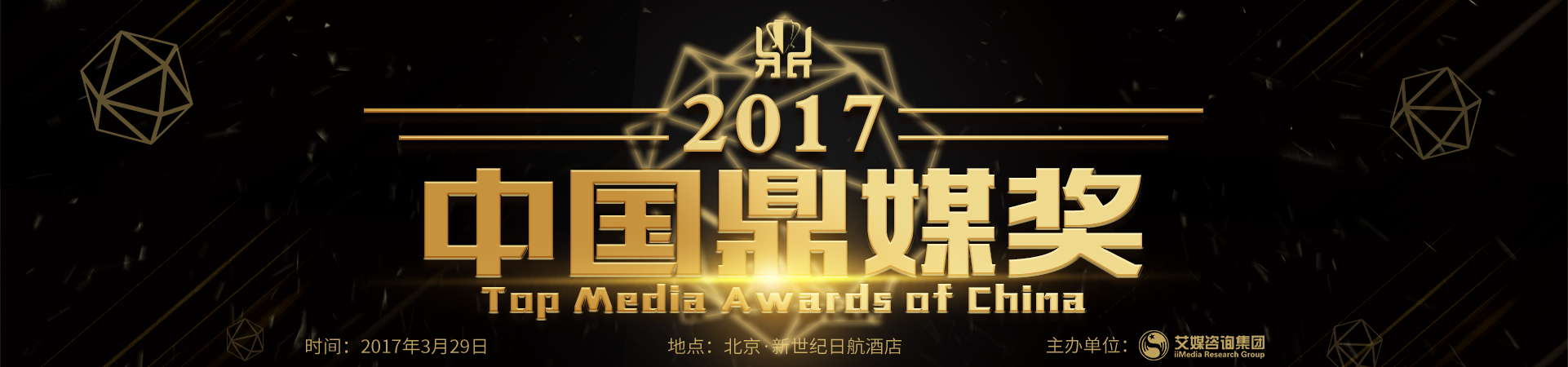 2017中国鼎媒奖